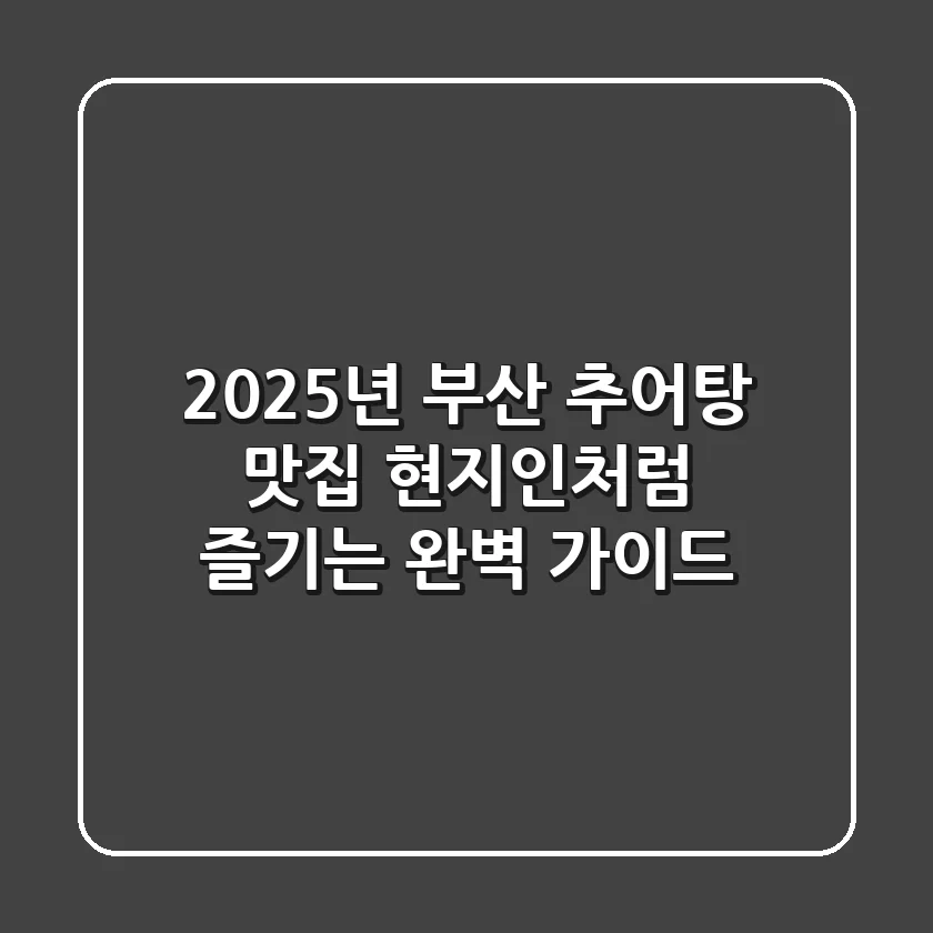 2025년 부산 추어탕 맛집, 현지인처럼 즐기는 완벽 가이드