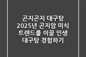 곤지곤지 대구탕: 2025년 곤지암 미식 트렌드를 이끌 ‘인생 대구탕’ 경험하기
