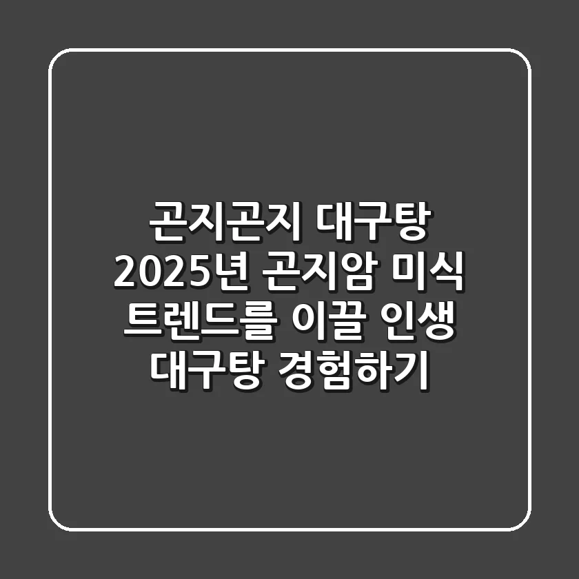 곤지곤지 대구탕: 2025년 곤지암 미식 트렌드를 이끌 '인생 대구탕' 경험하기
