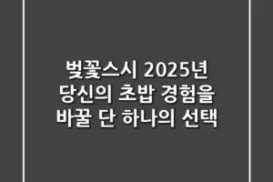 벚꽃스시, 2025년 당신의 초밥 경험을 바꿀 단 하나의 선택