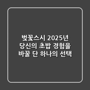 벚꽃스시, 2025년 당신의 초밥 경험을 바꿀 단 하나의 선택