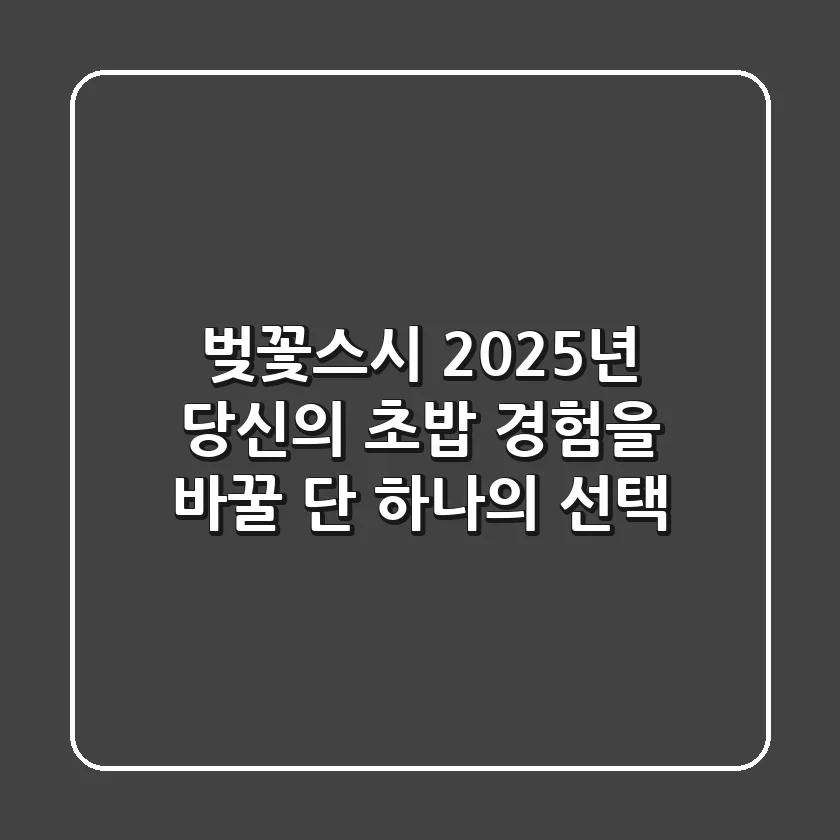 벚꽃스시, 2025년 당신의 초밥 경험을 바꿀 단 하나의 선택