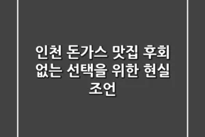 인천 돈가스 맛집, 후회 없는 선택을 위한 현실 조언