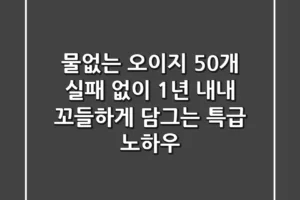 물없는 오이지 50개, 실패 없이 1년 내내 꼬들하게 담그는 특급 노하우