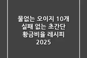 물없는 오이지 10개: 실패 없는 초간단 황금비율 레시피 2025