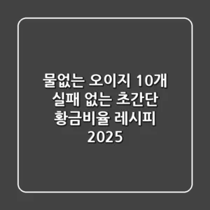 물없는 오이지 10개: 실패 없는 초간단 황금비율 레시피 2025