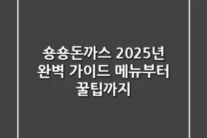 숑숑돈까스 2025년 완벽 가이드: 메뉴부터 꿀팁까지!