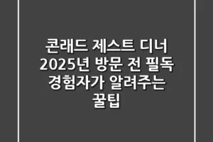 콘래드 제스트 디너, 2025년 방문 전 필독! 경험자가 알려주는 꿀팁