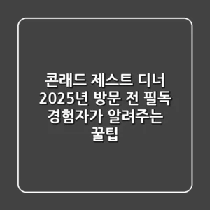 콘래드 제스트 디너, 2025년 방문 전 필독! 경험자가 알려주는 꿀팁
