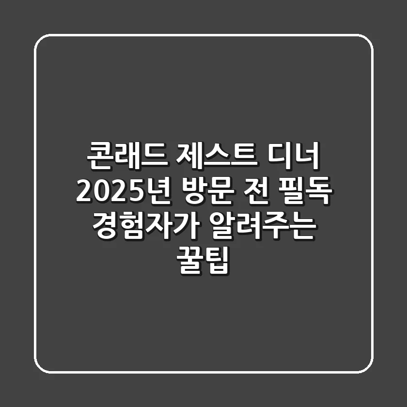 콘래드 제스트 디너, 2025년 방문 전 필독! 경험자가 알려주는 꿀팁
