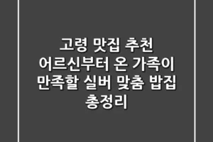 고령 맛집 추천: 어르신부터 온 가족이 만족할 ‘실버 맞춤 밥집’ 총정리
