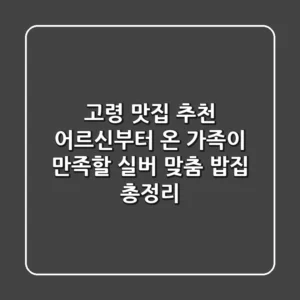 고령 맛집 추천: 어르신부터 온 가족이 만족할 '실버 맞춤 밥집' 총정리