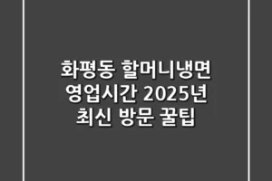 화평동 할머니냉면 영업시간? 2025년 최신 방문 꿀팁!