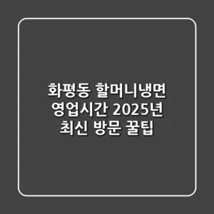 화평동 할머니냉면 영업시간? 2025년 최신 방문 꿀팁!