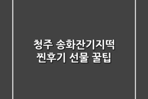 청주 송화잔기지떡: 찐후기 선물 꿀팁!