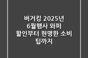 버거킹 2025년 6월행사, 와퍼 할인부터 현명한 소비 팁까지