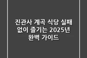 진관사 계곡 식당: 실패 없이 즐기는 2025년 완벽 가이드