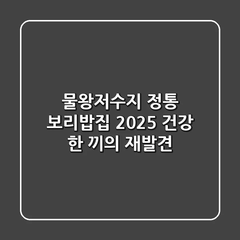 물왕저수지 정통 보리밥집, 2025 건강 한 끼의 재발견