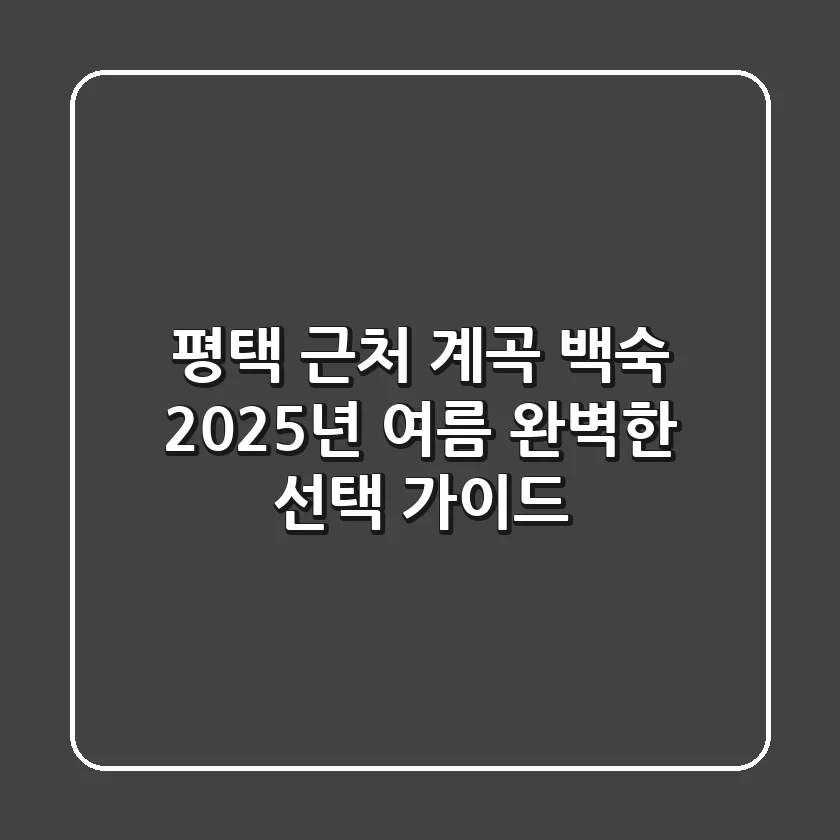 평택 근처 계곡 백숙, 2025년 여름 완벽한 선택 가이드!
