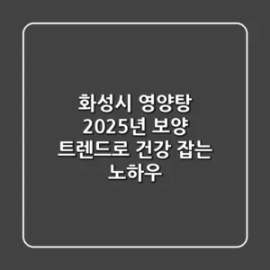 화성시 영양탕, 2025년 보양 트렌드로 건강 잡는 노하우