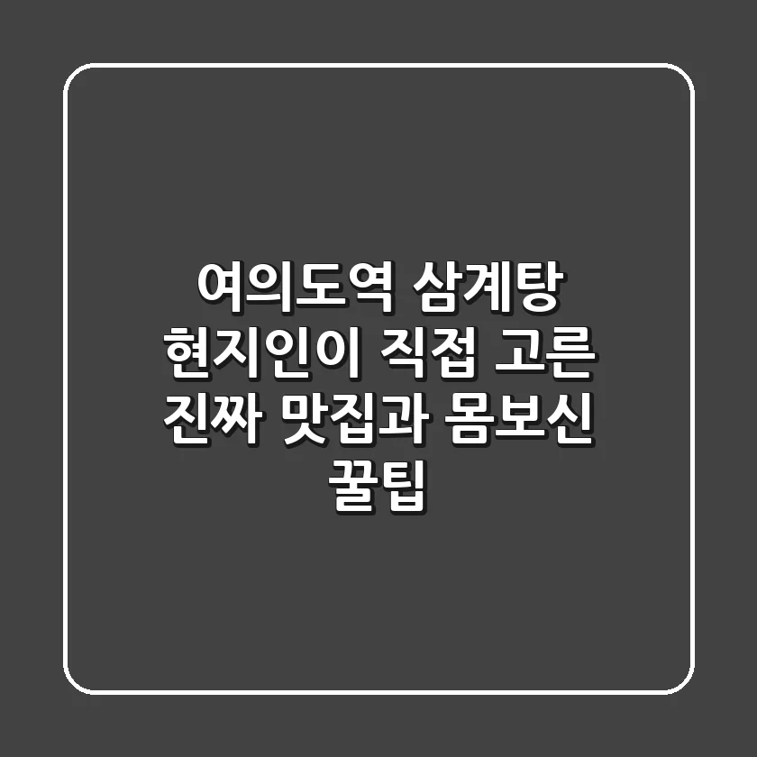 여의도역 삼계탕, 현지인이 직접 고른 진짜 맛집과 몸보신 꿀팁