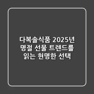 다복솔식품, 2025년 명절 선물 트렌드를 읽는 현명한 선택