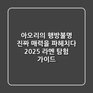 아오리의 행방불명, 진짜 매력을 파헤치다: 2025 라멘 탐험 가이드