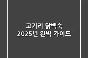 고기리 닭백숙: 2025년 완벽 가이드