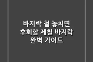 바지락 철, 놓치면 후회할 제철 바지락 완벽 가이드