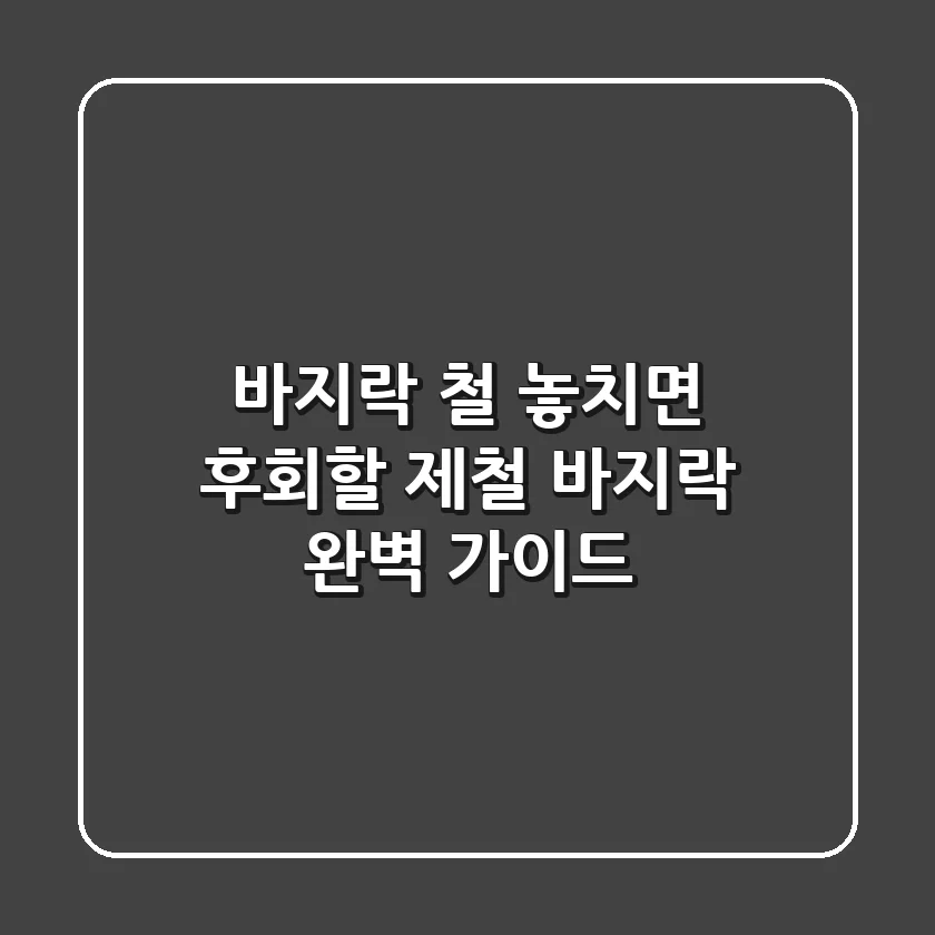 바지락 철, 놓치면 후회할 제철 바지락 완벽 가이드