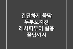 간단하게 뚝딱! 두부꼬지전 레시피부터 활용 꿀팁까지