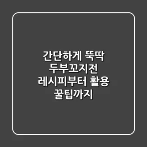 간단하게 뚝딱! 두부꼬지전 레시피부터 활용 꿀팁까지
