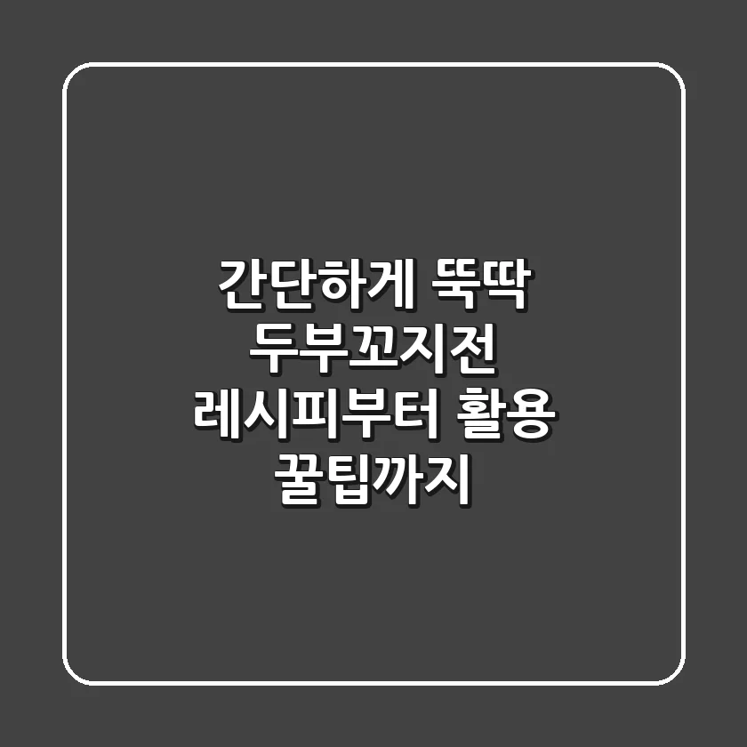 간단하게 뚝딱! 두부꼬지전 레시피부터 활용 꿀팁까지