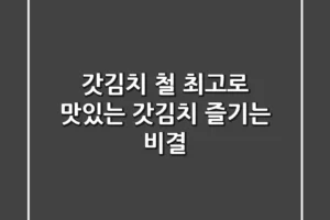 갓김치 철, 최고로 맛있는 갓김치 즐기는 비결