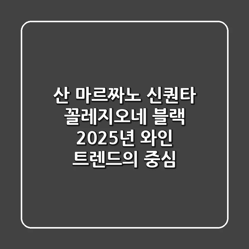 산 마르짜노 신퀀타 꼴레지오네 블랙, 2025년 와인 트렌드의 중심?