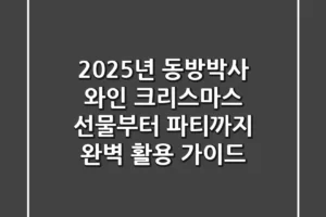 2025년 동방박사 와인: 크리스마스 선물부터 파티까지 완벽 활용 가이드