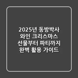 2025년 동방박사 와인: 크리스마스 선물부터 파티까지 완벽 활용 가이드