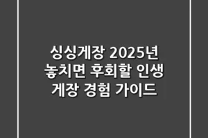 싱싱게장, 2025년 놓치면 후회할 인생 게장 경험 가이드