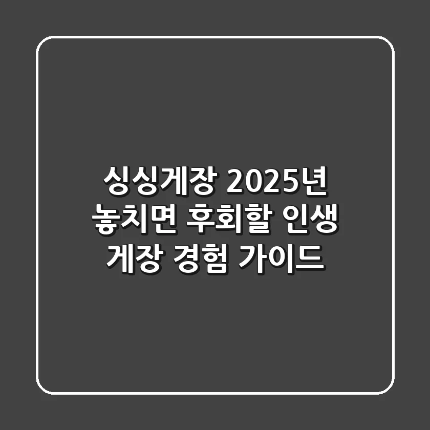 싱싱게장, 2025년 놓치면 후회할 인생 게장 경험 가이드