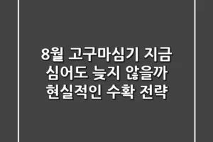 8월 고구마심기, 지금 심어도 늦지 않을까? 현실적인 수확 전략!