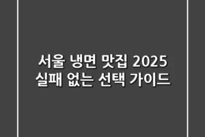서울 냉면 맛집, 2025 실패 없는 선택 가이드
