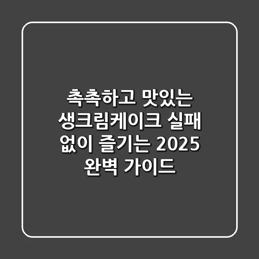 촉촉하고 맛있는 생크림케이크, 실패 없이 즐기는 2025 완벽 가이드