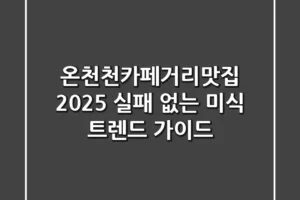 온천천카페거리맛집 2025, 실패 없는 미식 트렌드 가이드