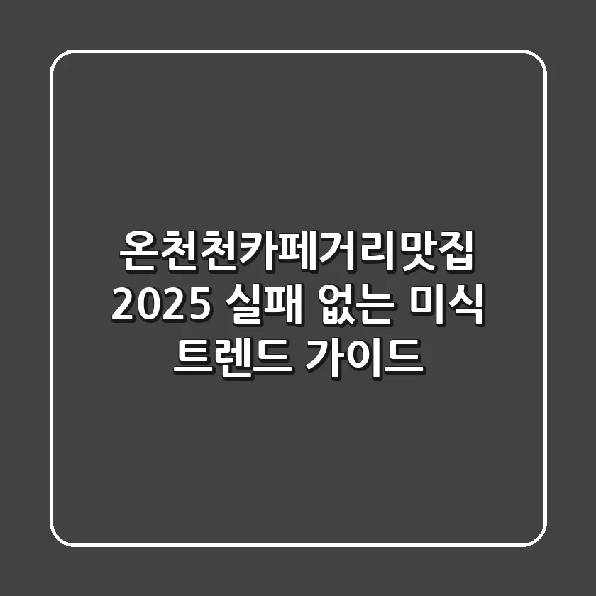 온천천카페거리맛집 2025, 실패 없는 미식 트렌드 가이드