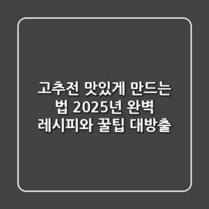고추전 맛있게 만드는 법: 2025년 완벽 레시피와 꿀팁 대방출!