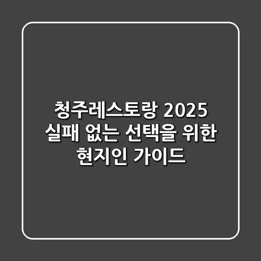 청주레스토랑 2025: 실패 없는 선택을 위한 현지인 가이드