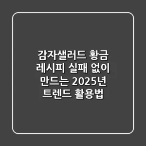 감자샐러드 황금 레시피: 실패 없이 만드는 2025년 트렌드 활용법