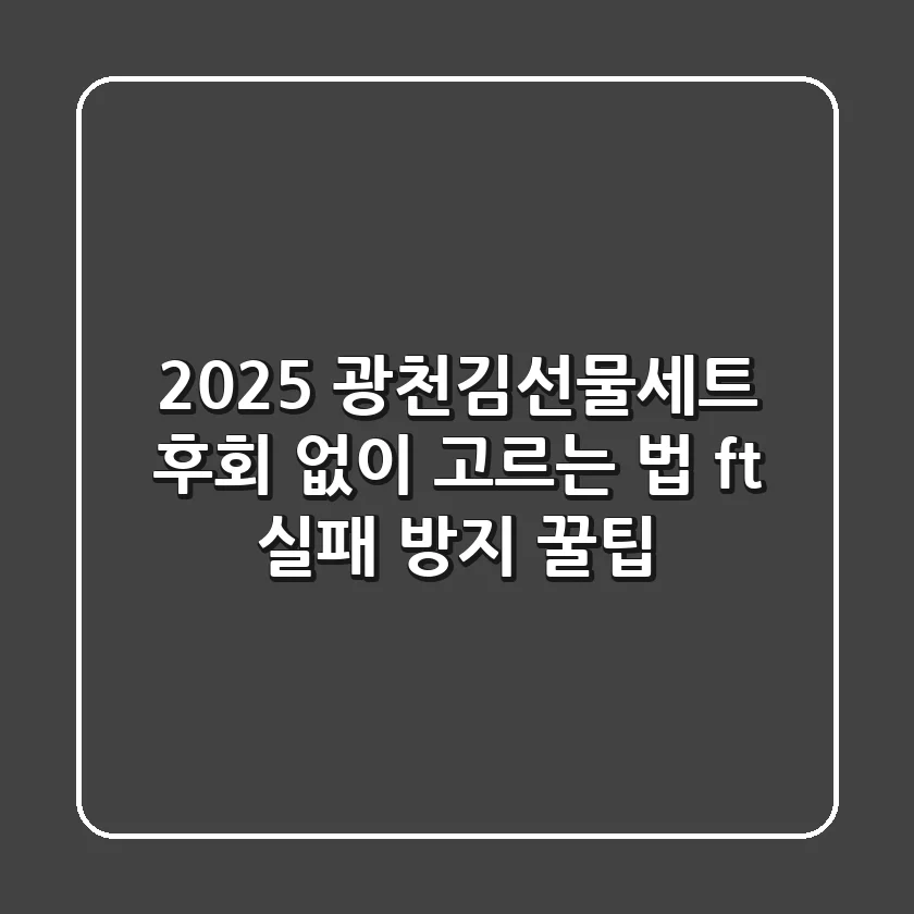 2025 광천김선물세트, 후회 없이 고르는 법 (ft. 실패 방지 꿀팁)