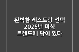 완벽한 레스토랑 선택, 2025년 미식 트렌드에 답이 있다!