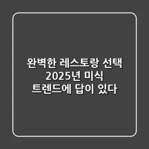 완벽한 레스토랑 선택, 2025년 미식 트렌드에 답이 있다!